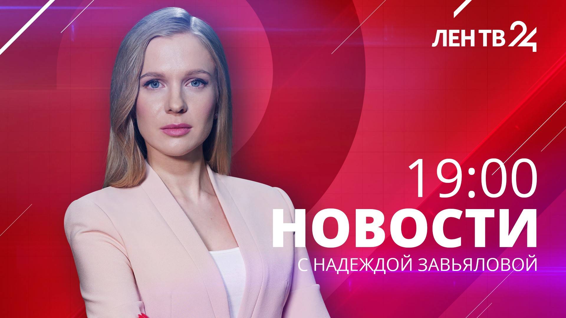 Новости ЛенТВ24 /// суббота, 25 ноября /// 19:00