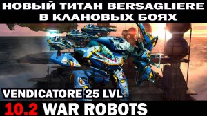 новый титан BERSAGLIERE VENDICATORE 25 lvl в клановых боях WAR ROBOTS