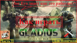 Как играть в Gladius #1 Имперская Гвардия и Космодесант