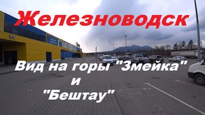 Железноводск вид горы "Змейка" и "Бештау".