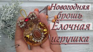 ❄ БРОШЬ НОВОГОДНЯЯ ИГРУШКА СВОИМИ РУКАМИ. BROOCH CHRISTMAS TOY_ DIY ❄