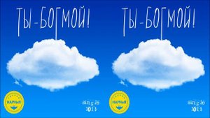 Группа НАРНиЯ - Ты Бог мой