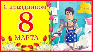 С Женским днем 8 Марта! Прикольное поздравление от мужей