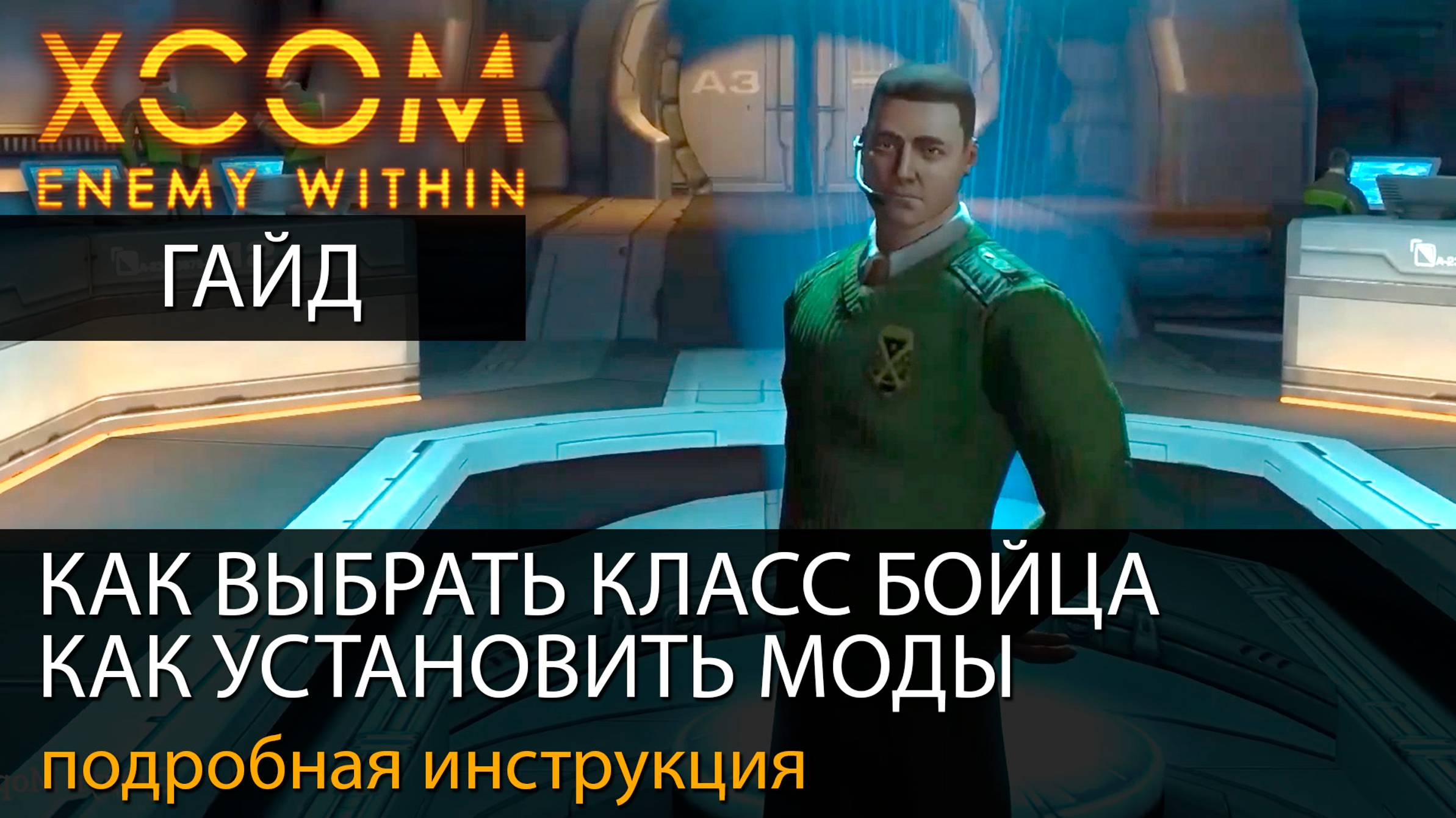 ГАЙД. КАК УСТАНОВИТЬ МОДЫ. КАК ВЫБРАТЬ КЛАСС БОЙЦА // XCOM:Enemy Within