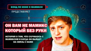 Мамикс останется без руки !/ Что случилось с мамиксом/Мамикс в коме!