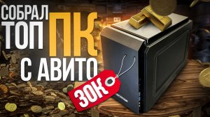 СОБРАЛ ТОП ПК ЗА 30000 РУБЛЕЙ ДЛЯ ПК БОЯР С АВИТО - СБОРКА ПК ЗА 30К