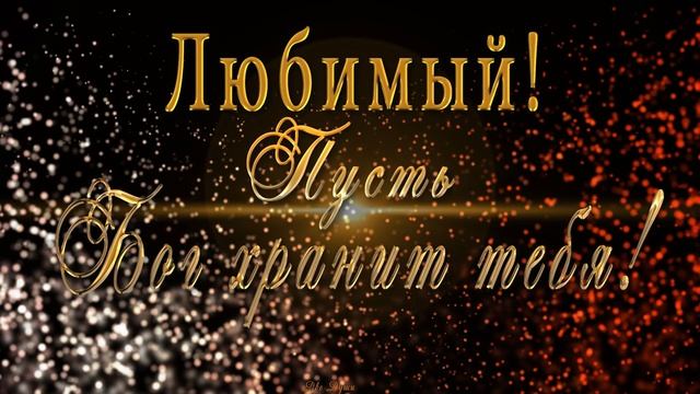 ? Любимый, пусть Бог хранит тебя! ?? Анимационная открытка 4K смотреть онлайн