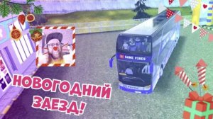 ✨ НОВОГОДНИЙ ЗАЕД В BUS SIMULATOR ULTIMATE!   КАТАЮ ПО РОССИИ И РАССУЖДАЮ О ПЛАНАХ НА БУДУЩИЙ ГОД)