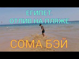 Египет. Красивый отлив на Красном море. Песчаный пляж Шамс Сафага. Канал Тутси.