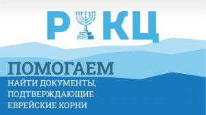РИКЦ — поможем найти документы, подтверждающие еврейские корни
