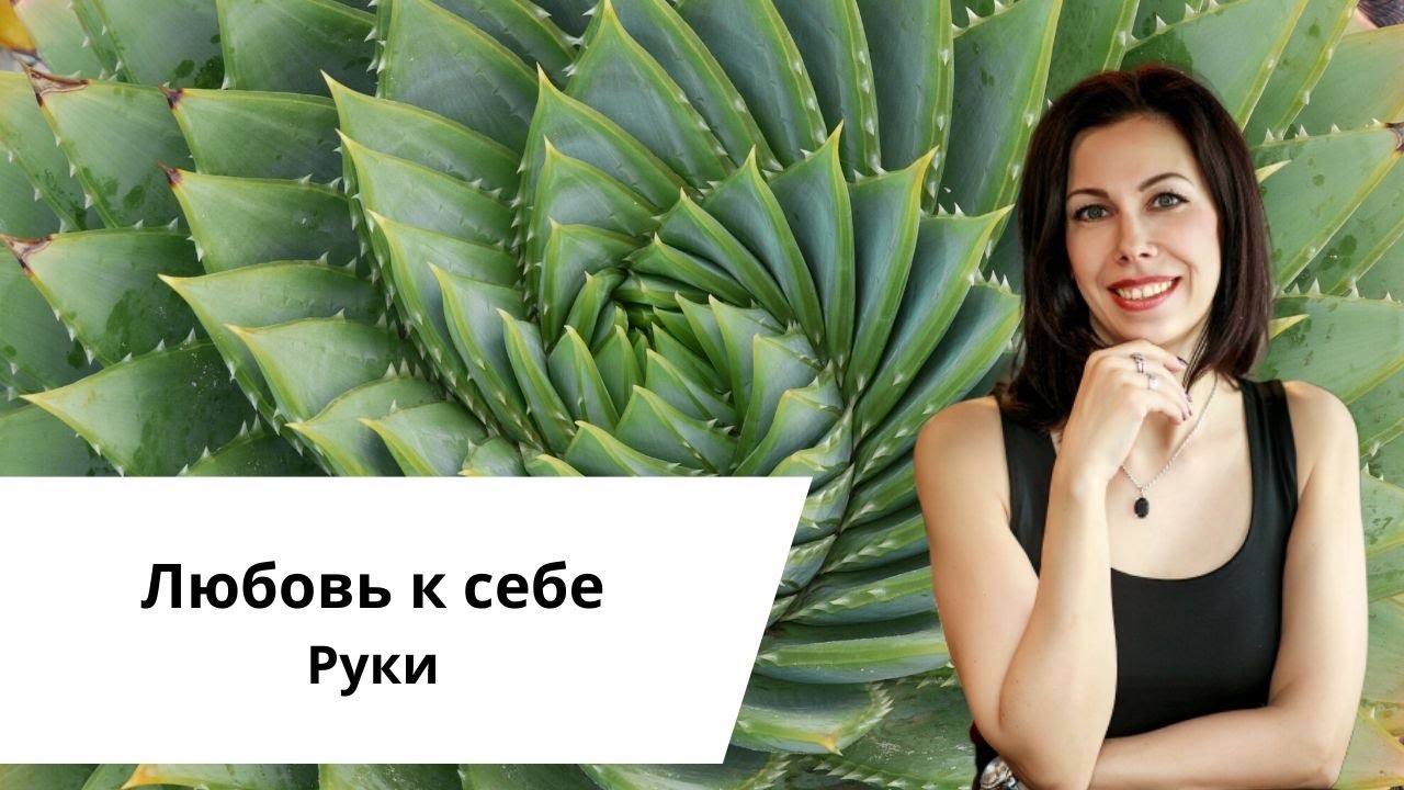 Любовь к себе. Руки.mp4