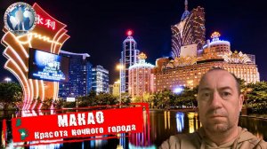 Макао 🇲🇴 Китай. Красота ночного города. Экономим на всём 💯Алекс Авантюрист