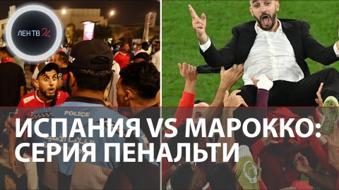 Марокко - Испания: серия пенальти | Испанцев выкинули с Чемпионата Мира в Катаре