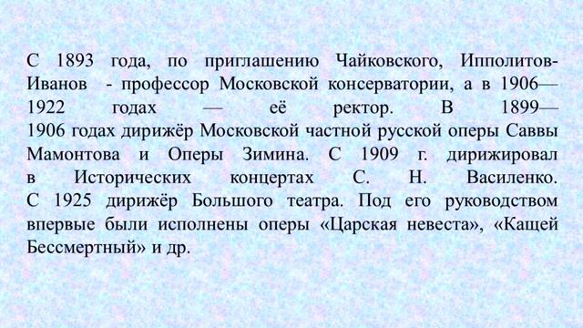 Серия статей о выдающихся преподавателях и выпускниках университетов России. М.М. Ипполитов-Иванов. смотреть онлайн