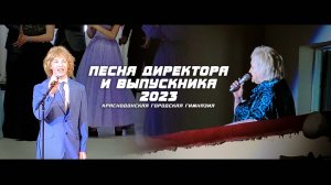Песня директора и выпускника - Выпускной 2023 КГГ