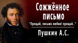 А С Пушкин "Сожжённое письмо"