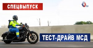 СПЕЦВЫПУСК! Московский скоростной диаметр: открытие новых участков и их тест-драйв