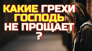 Какие грехи Бог не прощает?   Архимандрит Геннадий (Белгородский)