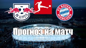 РБ Лейпциг - Бавария | Футбол | Германия: Бундеслига - Тур 6 | Прогноз на матч 30.09.2023