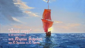 "Алый Парус" к 40-летию песни
