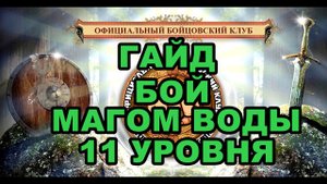 Бой магом воды! Видео-Гайд. Бойцовский клуб Combats-Club.Com Браузерная БК игра!