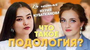 Нурия Жубатканова - подолог