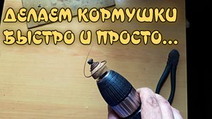 Таким способом можно наделать кучу рыболовных кормушек!!!