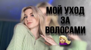 МОЙ УХОД ЗА ВОЛОСАМИ
