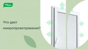 Вентиляция в помещении с пластиковыми окнами (микропроветривание)