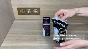 Сменная кассета БАРЬЕР Стандарт (1 шт.)