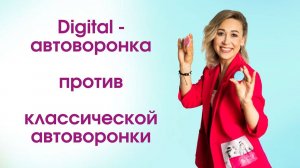 Автоворонка в Digital  - логика выстраивания