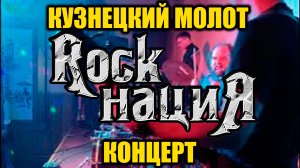 Кузнецкий молот. концерт.Rock нациЯ