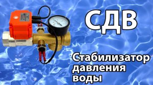 СДВ (стабилизатор давления воды). Обзор и тестирование.