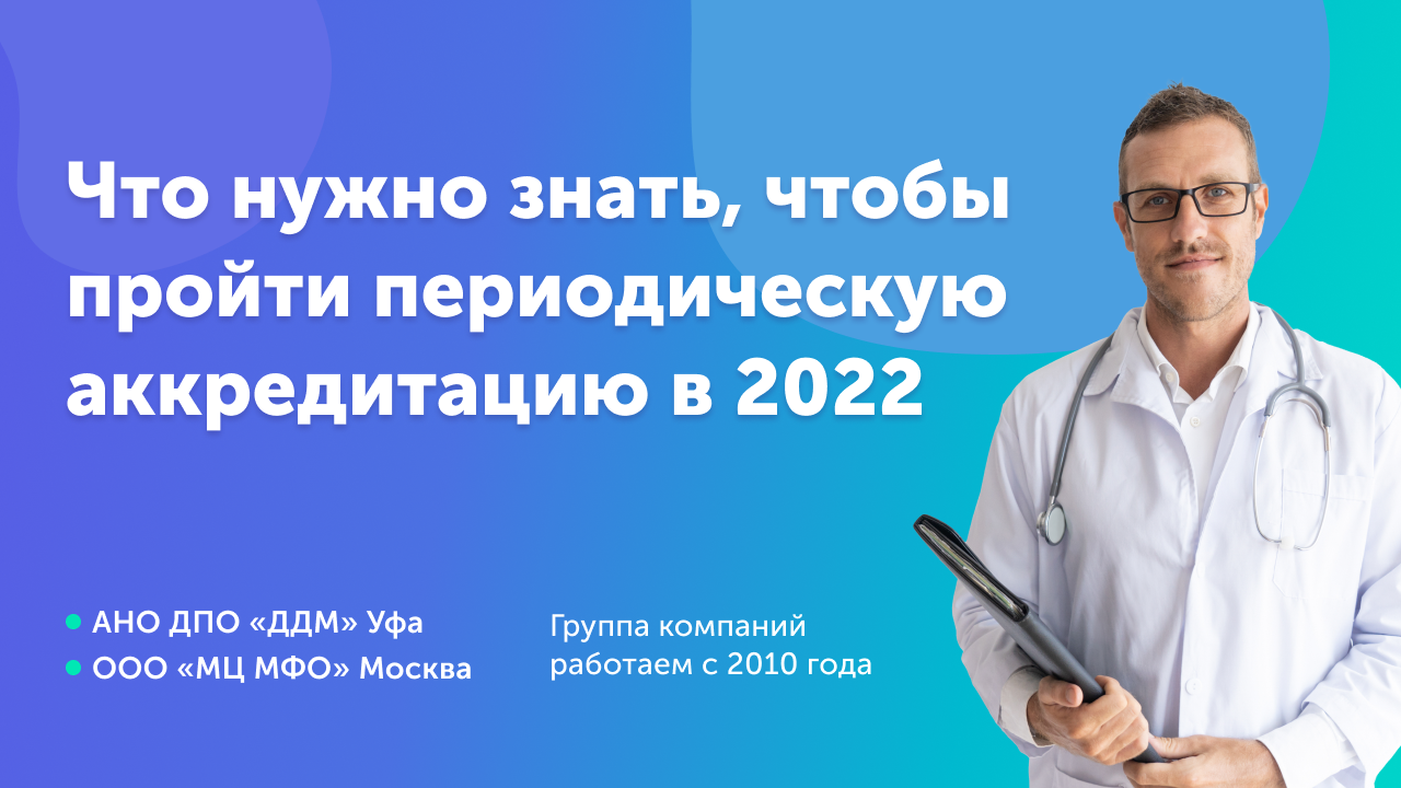 Аккредитация врачей в 2023. Периодическая аккредитация медицинских работников в 2023. Периодическая аккредитация медработников в 2023 году. НМО врач.