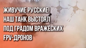 Это впечатляет! Экипаж российского танка, попавшего под град из дронов ВСУ, не пострадал