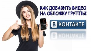 Как Поставить  Видео на Обложку  в Группу ВКОНТАКТЕ _ Как сделать Видео Обложку для ВК