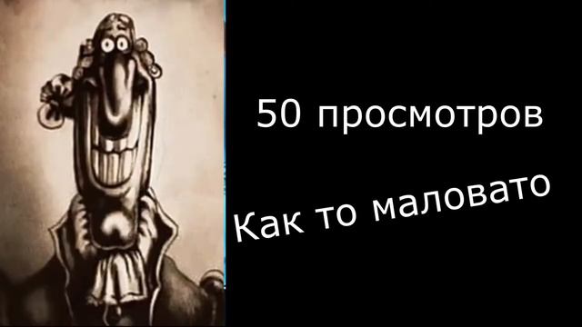 Сколько у тебя набралось просмотров: Жуткие лица доктор Ливси смотреть онлайн