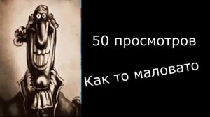 Сколько у тебя набралось просмотров: Жуткие лица доктор Ливси