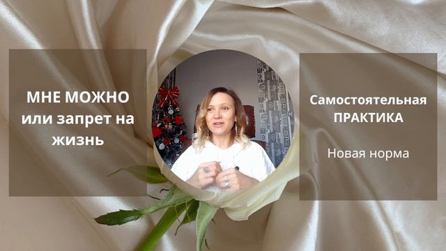 МНЕ МОЖНО. Разреши себе жить. Алена Рябченко.