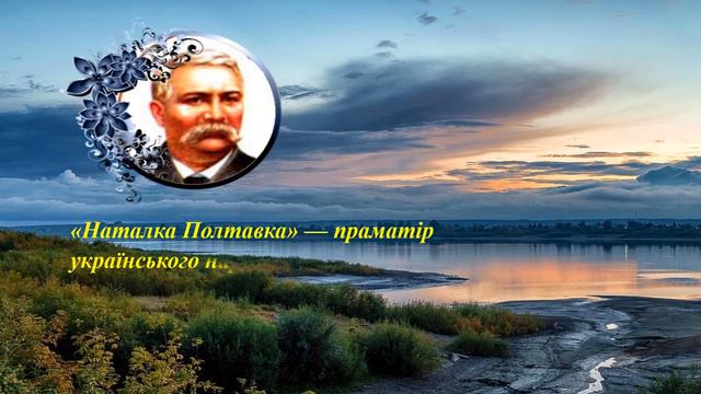 Висловлювання відомих людей про творчість Івана Котляревського
