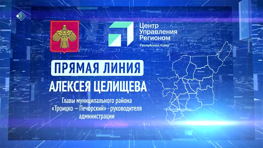 Прямая линия. Алексей Целищев. 30.08.2023