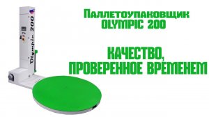 Паллетоупаковщик OLYMPIC 200