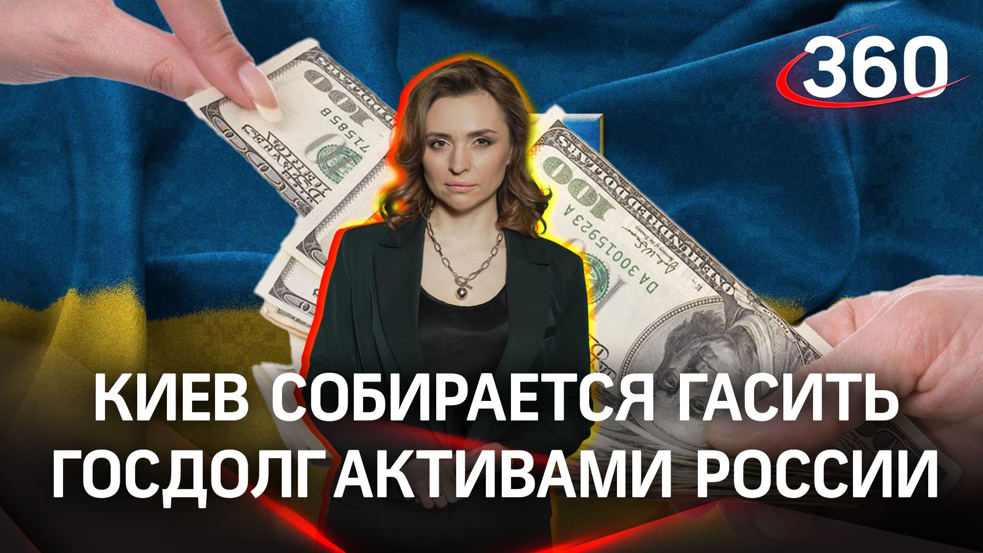 Убить двух зайцев: на Украине предложили использовать российские активы для погашения госдолга