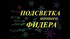Как сделать подсветку ночного фидера своими руками.