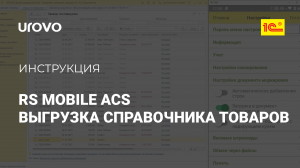 RS Mobile ACS. Выгрузка справочника товаров из 1С на ТСД через подключаемое оборудование БПО