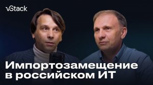 Есть два стула: пути импортозамещения в российском ИТ