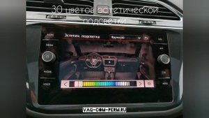 VW Tiguan NF 2019 Sportline активация более 30 скрытых функций в Перми