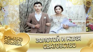 Золотой и Нэля! Одэл  Лашо о Ничка кай о Мащё о Мэкэщи. Сватовство.