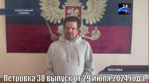 Петровка 38 выпуск от 29 июля 2024 года