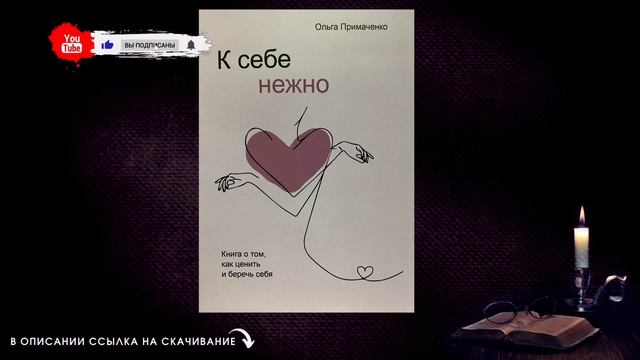 К себе нежно. Ольга Примаченко. Скачать бесплатно